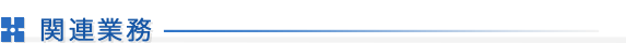 関連業務