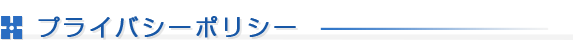 プライバシーポリシー